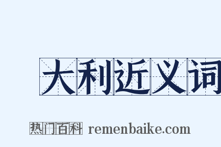 義大利近义词是什么意思的图片